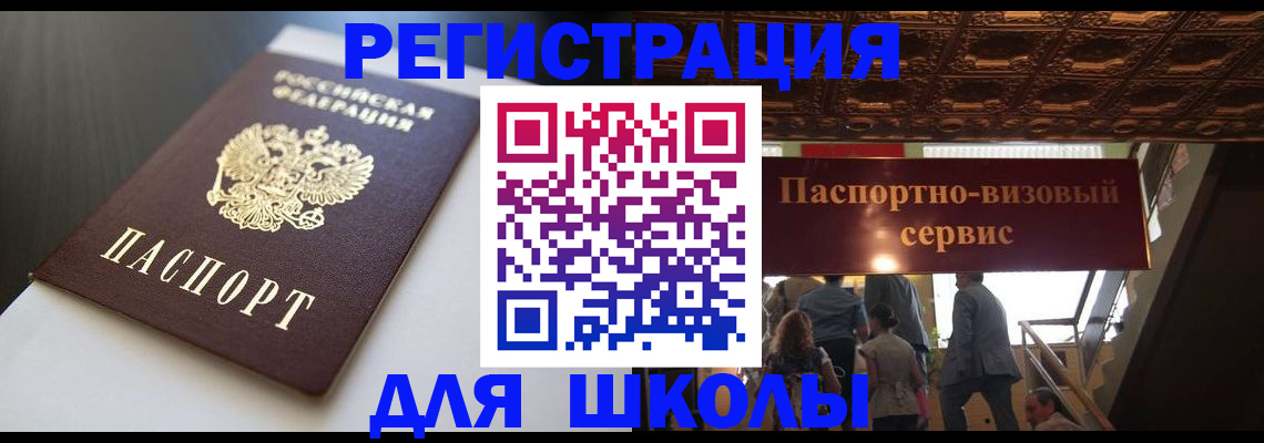 прописка для школы в Шилке